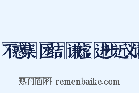 不惑集·团结，谦虚，进步近义词是什么意思的图片